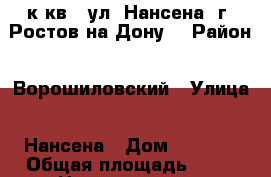 1 к.кв.  ул. Нансена  г. Ростов-на-Дону. › Район ­ Ворошиловский › Улица ­ Нансена › Дом ­ 437/2 › Общая площадь ­ 41 › Цена ­ 3 100 000 - Ростовская обл., Ростов-на-Дону г. Недвижимость » Квартиры продажа   